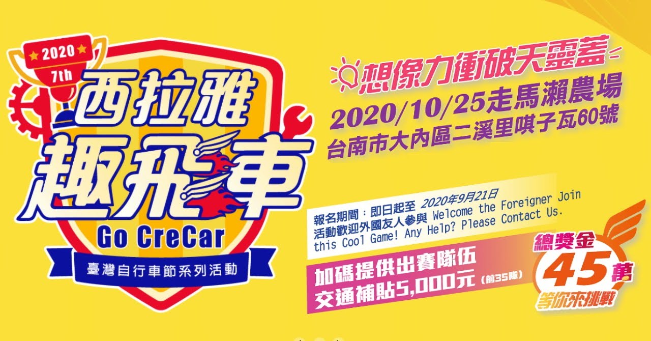 2020西拉雅趣飛車|想像力突破天靈蓋|10/25走馬瀨全天入園優惠|活動