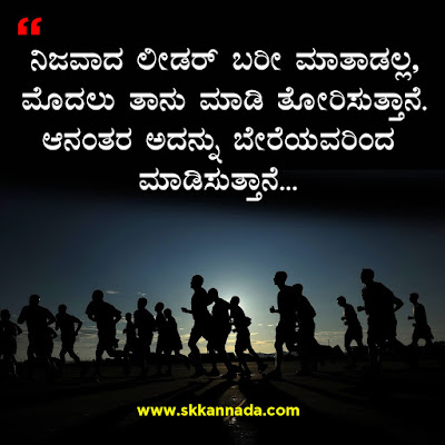 ಲೀಡರಶೀಪ ಕೋಟ್ಸ - Leadership Quotes in Kannada