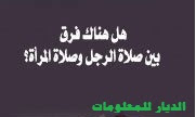 الفرق بين صلاة الرجل وصلاة المرأة الفرق بين صلاة الرجل وصلاة المرأة