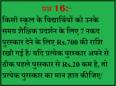समान्तर श्रेढ़ी किसी स्कूल के विद्यार्थियों को उनके समग्र शैक्षिक प्रदर्शन के लिए 7 नकद पुरस्कार देने के लिए Rs.700 की राशि रखी गई है/ यदि प्रत्येक पुरस्कार अपने से ठीक पहले पुरस्कार से Rs.20 कम है, तो प्रत्येक पुरस्कार का मान ज्ञात कीजिए/ गुणोत्तर श्रेणी का योग फल हरात्मक श्रेणी श्रेणी गणित Arithmetic progression in Hindi हरात्मक श्रेणी सूत्र समान्तर श्रेणी Class 10 समांतर श्रेणी सूत्र समांतर श्रेणी 5 पॉइंट 2 गुणोत्तर श्रेढ़ी ५ ३ Ap का कौन-सा पहला पद rinatmak है 10वीं के नोट्स गणित के महत्वपूर्ण प्रश्न त्रिकोणमिति के महत्वपूर्ण प्रश्न कक्षा दसवीं हिंदी के महत्वपूर्ण प्रश्न भारती भवन 10 वीं गणित समाधान गुणोत्तर श्रेणी के सूत्र पदों का योग ज्ञात करना प्रश्नावली 5.1 कक्षा 10 समांतर श्रेणी प्रश्नावली 5 पॉइंट 4 सार्व अंतर समांतर श्रेढ़ियाँ १०थ क्लास मैथ बुक ३ ५ क्लास १० समांतर सीढ़ी किसी बेलन में उपस्थित प्रश्नावली 5.2 का प्रथम 1000 धन पूर्णांकों का योग ज्ञात कीजिए ५ २ क्लास १० arithmetic progression problems geometric progression arithmetic progression formula class 10 arithmetic progression class 10 arithmetic progression calculator arithmetic progression tricks arithmetic progression in hindi geometric sequence arithmetic sequence calculator arithmetic sequence formula common difference s of n formula arithmetic sequence worksheet arithmetic progression pdf arithmetic progression program in java rkmsb.blogspot.com rkms rkmsb rkmsb.com www.rkmsb.com http://rkmsb.com https://rkmsb.com www.https://rkmsb.com https://www.rkmsb.com www.http://rkmsb.com http://www.rkmsb.com