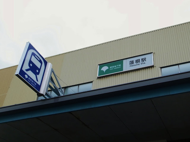 都営三田線蓮沼駅