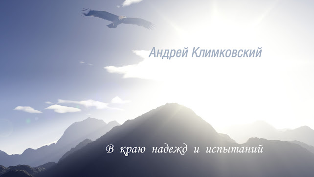 Добро пожаловать в «В край надежд и испытаний» - восстановлена страница крымского альбома Андрея Климковского