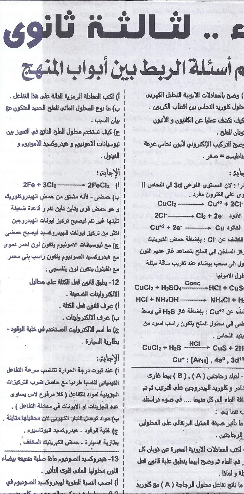 بنك أسئلة كيمياء الصف الثالث الثانوى بالاجابات لن يخرج عنة امتحان الثانوية العامة 2017.. اعداد ملحق الجمهورية 10