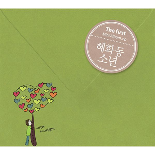 Hyehwadong Boy – 사랑해 더 사랑할게 – EP