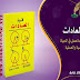كتاب قوة العادات- تأليف الأمريكي تشارلز دويج-النسخة pdf كتاب قوة العادات- تأليف الأمريكي تشارلز دويج-النسخة pdf