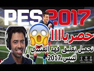 التعليق العربي فهد العتيبي للعبة PES 2017