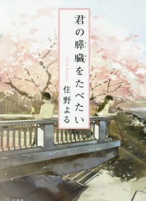 Novel I Want to Eat Your Pancreas PDF - Harunup