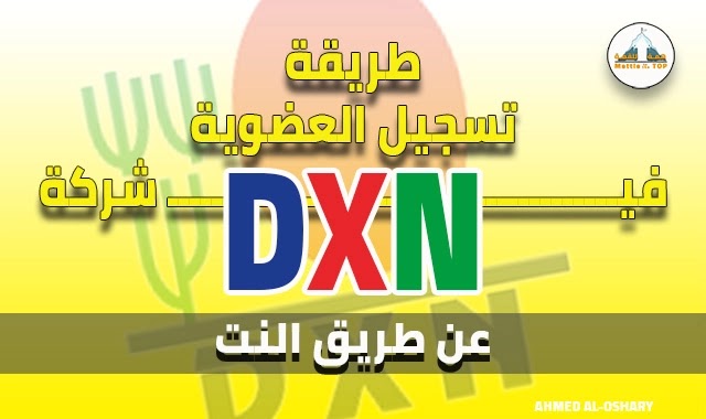 طريقة تسجيل عضوية في شركة DXN