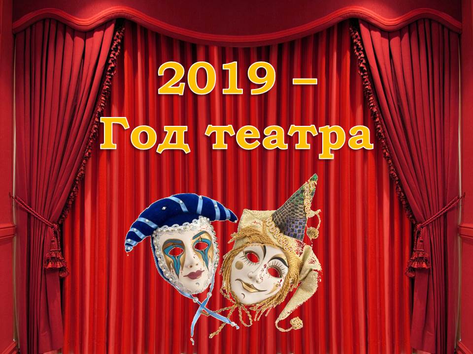 Год театра Год театра