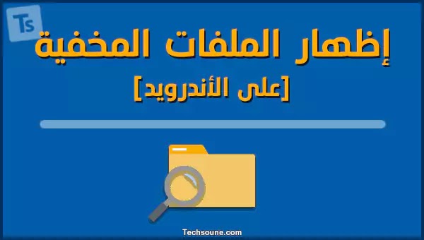 3 طرق بسيطة لعرض الملفات المخفية على أي هاتف أندرويد