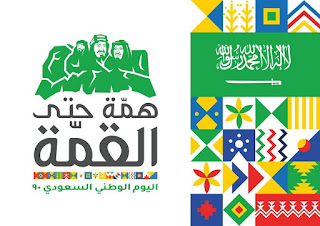 شعار اليوم الوطني السعودي 90