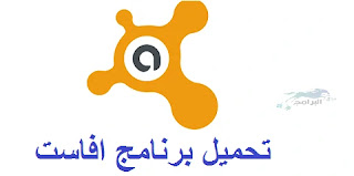 تحميل برنامج افاست avast