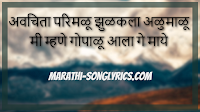 Avachita Parimalu Lyrics in Marathi | अवचिता परिमळू - Lata Mangeshkar Lyrics