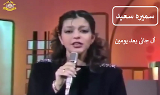 ال جانى بعد يومين سميره سعيد|اروع كليبات واغانى فى مكان واحد 2020