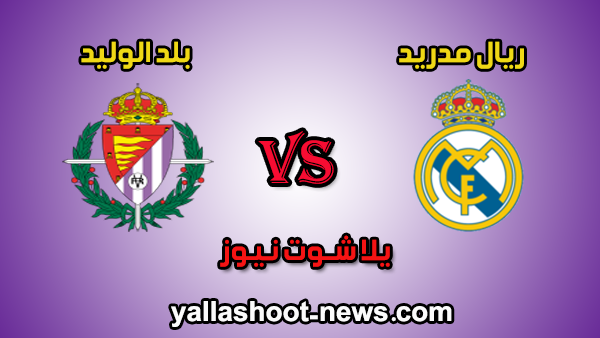 مشاهدة مباراة ريال مدريد وبلد الوليد بث مباشر اليوم 26-1-2020 في الدوري الاسباني مشاهدة مباراة ريال مدريد وبلد الوليد بث مباشر اليوم 26-1-2020 في الدوري الاسباني
