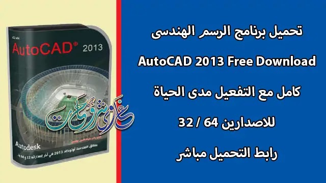 تحميل برنامج الرسم الهندسى اوتوكاد 2013 Autocad 2013 Free Download كامل بالتفعيل