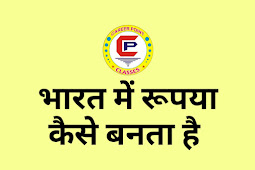 भारत में रुपया कैसे, कहां बनता है और उसको कैसे नष्ट किया जाता है?/career point classes saurikh 