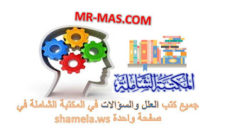 جميع كتب العلل والسؤالات في المكتبة الشاملة في صفحة واحدة shamela.ws.