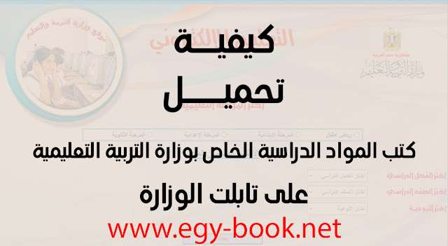 تحميل الكتب المدرسية للمرحلة الثانوية على تابلت المدرسة تحميل الكتب الدراسية للمرحلة الثانوية Pdf