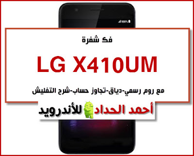 روم تفعيل 3G هاتف LG X410UM