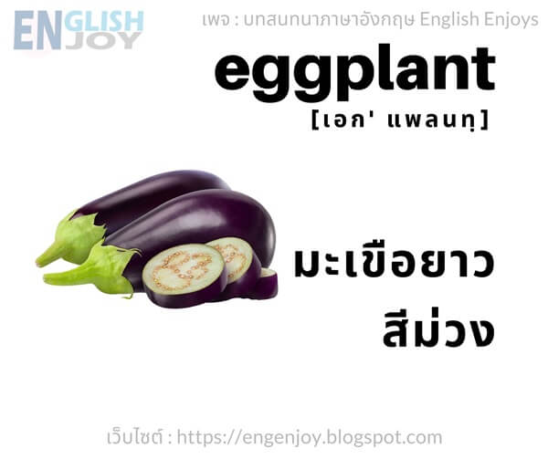 38 คำศัพท์ผักต่างๆ ภาษาอังกฤษ (Vegetables) ~ บทสนทนาภาษาอังกฤษ (English  Conversation)