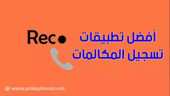 أفضل تطبيقات تسجيل المكالمات للأندرويد  