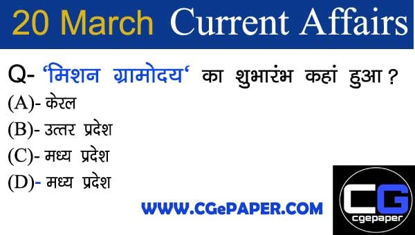 Current Affairs in Hindi  (20 मार्च 2021 करंट अफेयर्स)