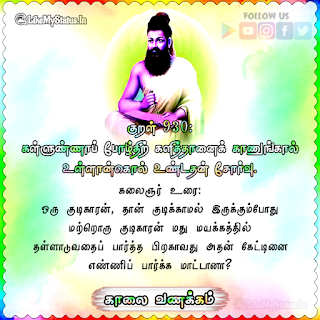 Thirukkural Kaalai Vanakkam