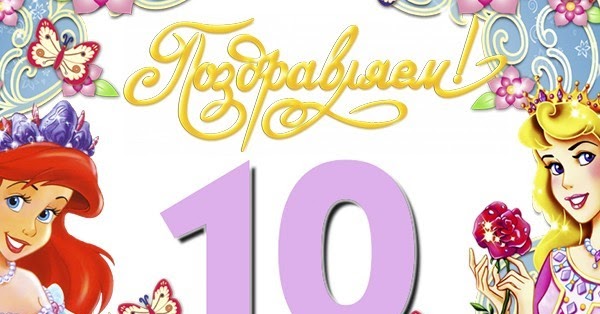 День рождения дочки 10 лет День рождения дочки 10 лет
