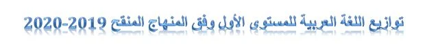توازيع اللغة العربية للمستوى الاول وفق المنهاج المنقح2020