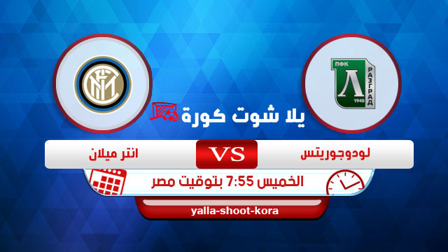 مشاهدة مباراة انتر ميلانولودوجوريتس بث مباشر اليوم 20-02-2020 الدوري الأوروبي مشاهدة مباراة انتر ميلانولودوجوريتس بث مباشر اليوم 20-02-2020 الدوري الأوروبي