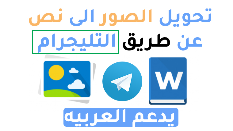 تحويل الصور الى نص عن طريق التليجرام يدعم العربيه