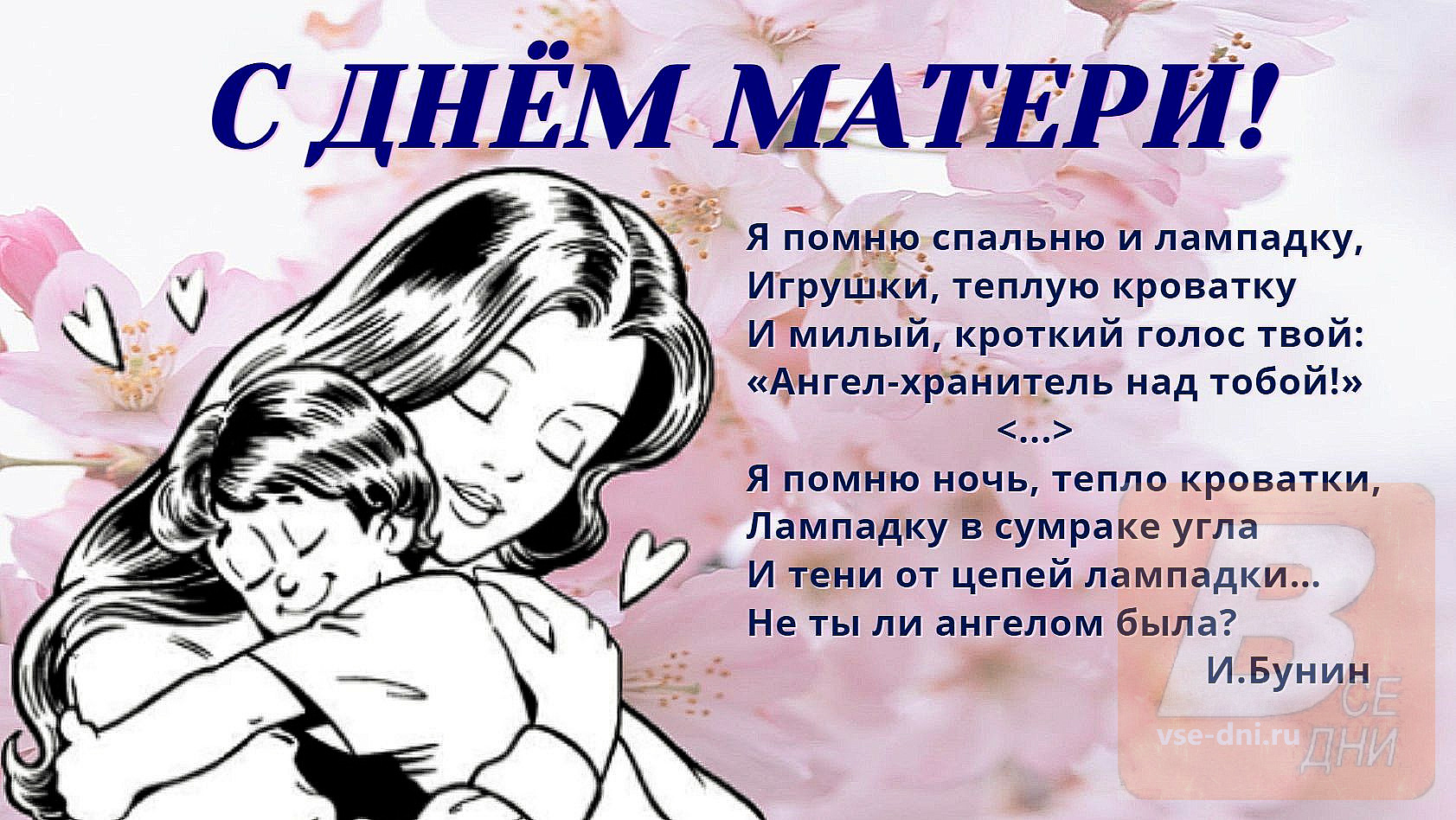 День матери проведен. День матери. С днём матери поздравления. День матери в России. С днём матери картинки.