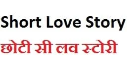Small Love Story in Hindi