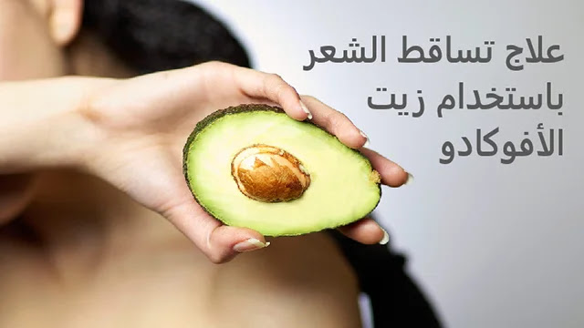 العلاج رقم 3 - علاج تساقط الشعر باستخدام زيت الأفوكادو 3 علاجات مثبتة وفعالة يمكنك استخدامها لوقف تساقط الشعر