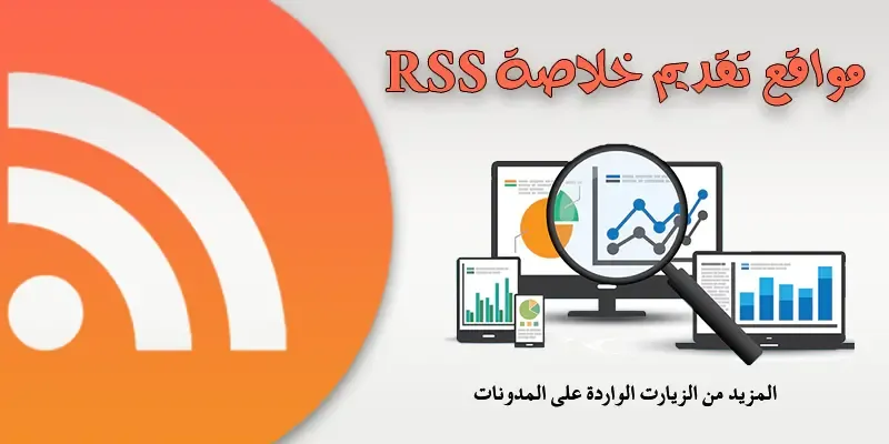 مواقع تقديم خلاصة RSS لزيادة حجم الزيارت الواردة على المدونة