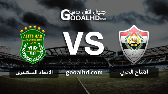 الانتاج الحربي والاتحاد السكندري بث مباشر