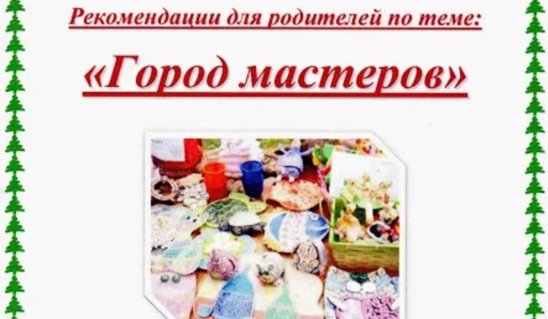 рисование город мастеров старшая группа. тема недели город мастеров в старшей группе. тема недели город мастеров в старшей группе. тема недели город мастеров подготовительная группа. рисование в подготовительной груп.