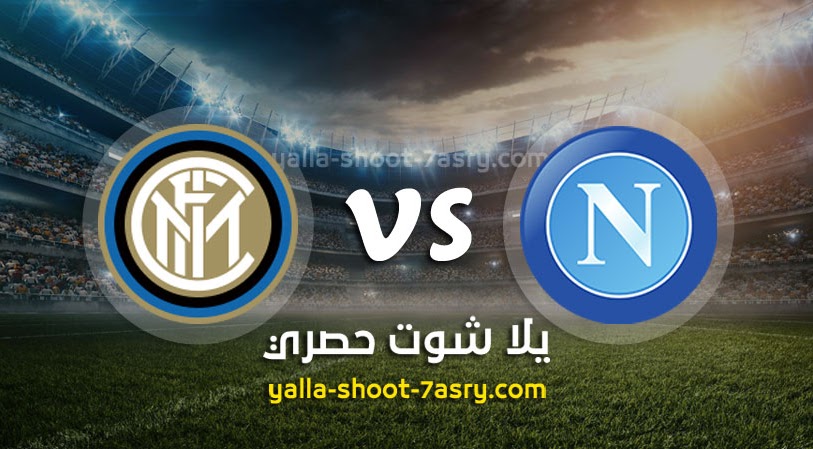 نتيجة مباراة نابولي وانتر ميلان اليوم السبت بتاريخ 13-06-2020 كأس إيطاليا