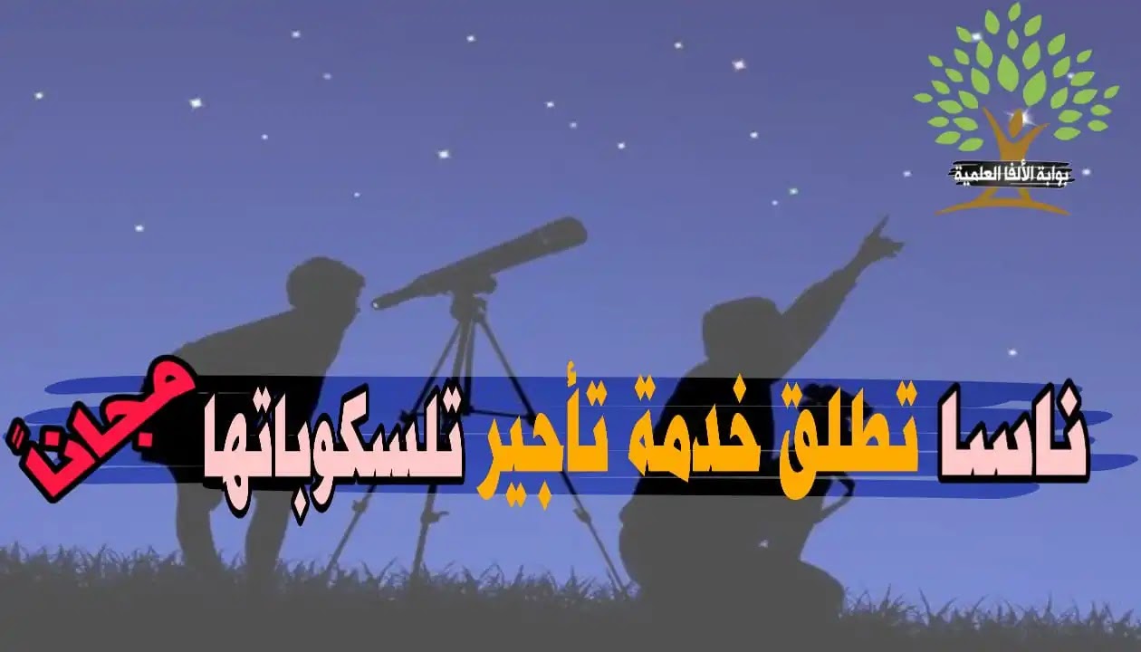 خدمة مجانية من وكالة الفضاء الأمريكية للمهتمين بعلوم الفضاء خدمة مجانية من وكالة الفضاء الأمريكية للمهتمين بعلوم الفضاء