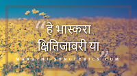 Hey Bhaskara lyrics in Marathi Hey Bhaskara lyrics in Marathi