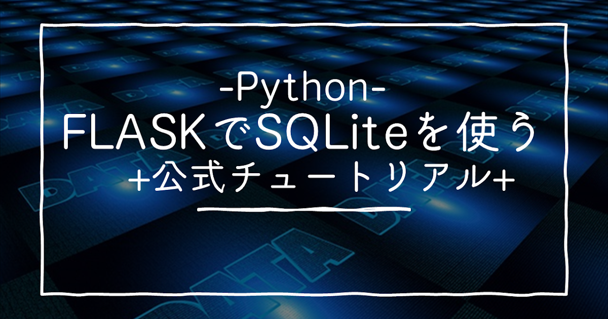 モノクロパレット-ブログ: (Python)FLASKでSQLiteを使う(公式チュートリアル)