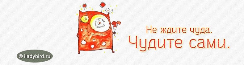 Не ждите чуда чудите сами картинки с надписями