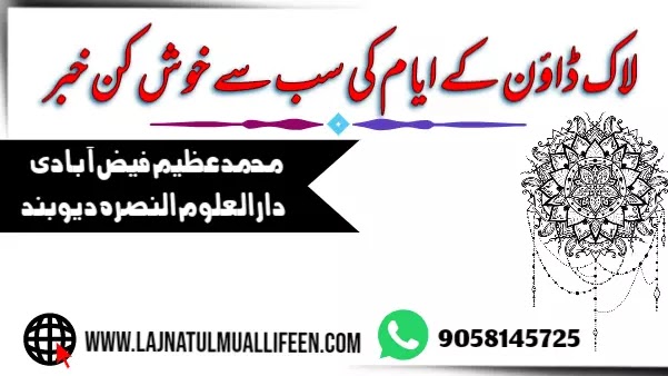لاک ڈاؤن کے ایام کی سب سے خوش کن خبر لاک ڈاؤن کے ایام کی سب سے خوش کن خبر