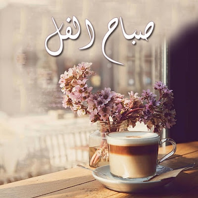 صور صباح الخير 2023 اجمل صور و عبارات صباحية صور صباح الخير 2023 اجمل صور و عبارات صباحية