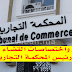 مساطر واختصاصات القضاء التجاري ورئيس المحكمة التجارية مساطر واختصاصات القضاء التجاري ورئيس المحكمة التجارية