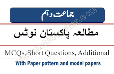 10th class pak study notes urdu medium pdf