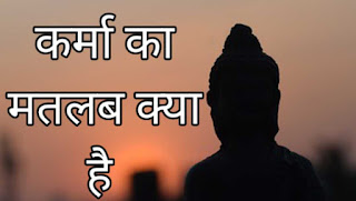 Karma meaning in hindi
