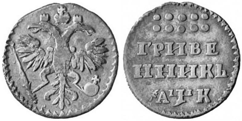 1700 1725. Монеты Петра 1 гривенник. Гривенник Петра 1. Монеты от Петра 1 до Николая 2.