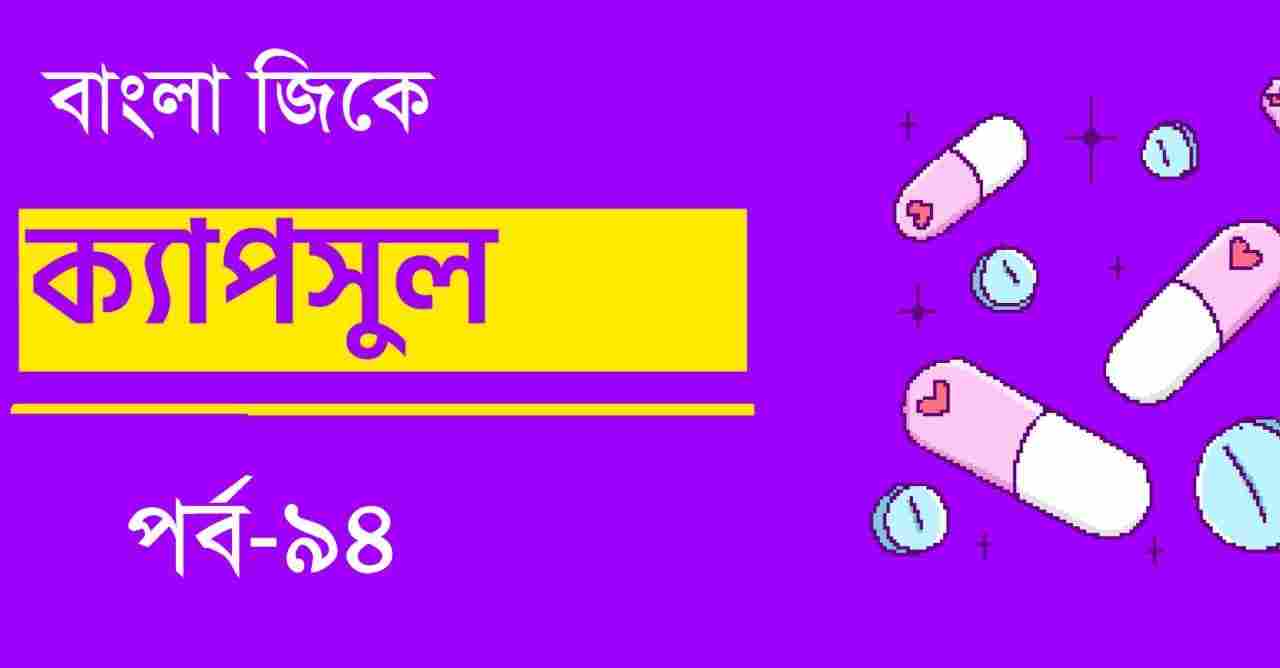 Bengali GK Capsule Part-94 for Competitive Exams